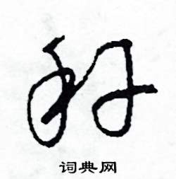 司惠国写的硬笔草书稈