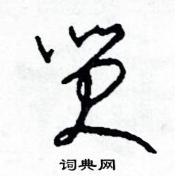 笑怎么寫好看