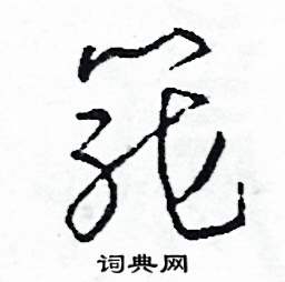 司惠国写的硬笔草书籠