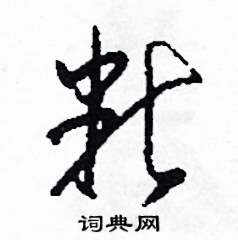 粘怎么寫好看