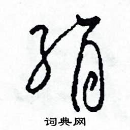 司惠国写的硬笔草书絹