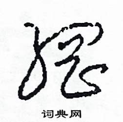 司惠国写的硬笔草书綱