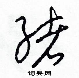 司惠国写的硬笔草书緒