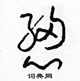 司惠国写的硬笔草书總