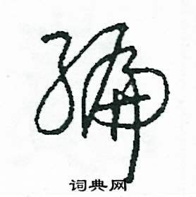 司惠国写的硬笔草书編