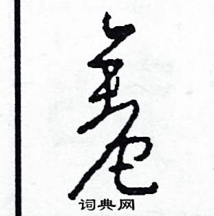 司惠国写的硬笔草书羞