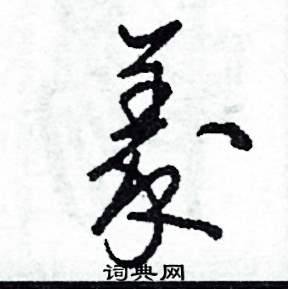 司惠国写的硬笔草书義