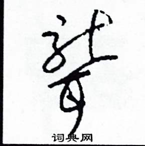 司惠国写的硬笔草书聾