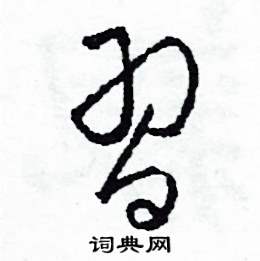 司惠国写的硬笔草书習