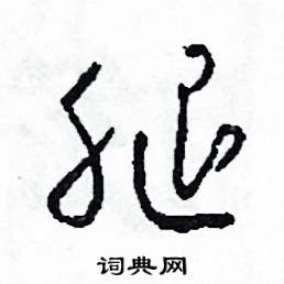 腿怎么寫(xiě)好看