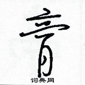 司惠国写的硬笔草书膏