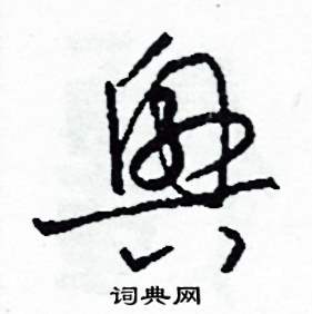 興硬筆書法字典