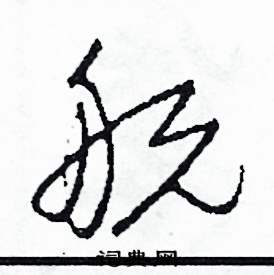 司惠国写的硬笔草书航