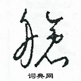 司惠国写的硬笔草书艙