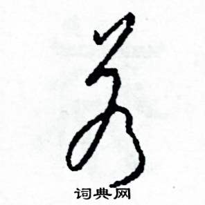 司惠国写的硬笔草书若