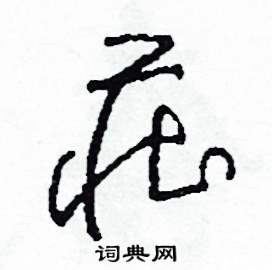 司惠国写的硬笔草书莊