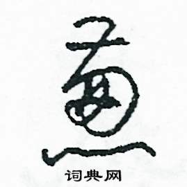 司惠国写的硬笔草书蔥