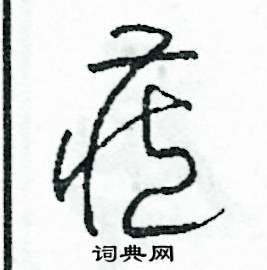 藏硬笔书法字典