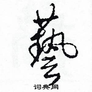 司惠国写的硬笔草书藝