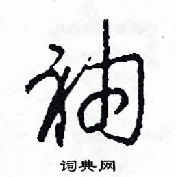 袖怎么寫好看