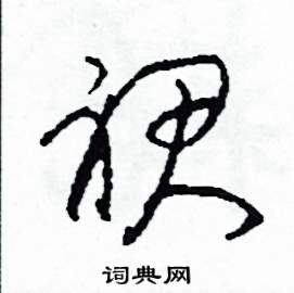 裙怎么寫(xiě)好看