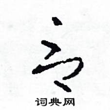 司惠国写的硬笔草书言