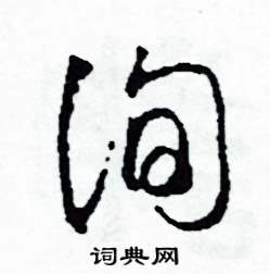 司惠国写的硬笔草书詢