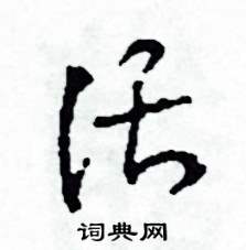 司惠国写的硬笔草书話