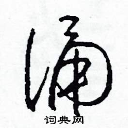 司惠国写的硬笔草书誦