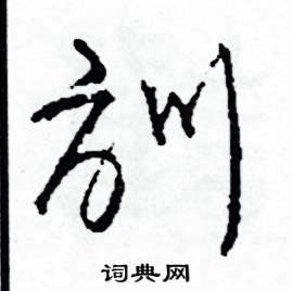 司惠国写的硬笔草书訓