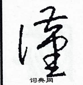 司惠国写的硬笔草书謹