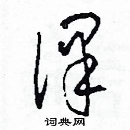 司惠国写的硬笔草书譯