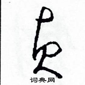 司惠国写的硬笔草书貞