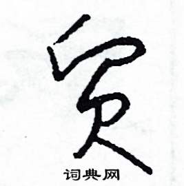 司惠国写的硬笔草书貿