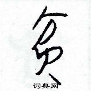 贫字草书图片