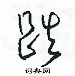 司惠国写的硬笔草书跌