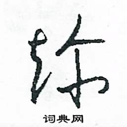 司惠国写的硬笔草书趁