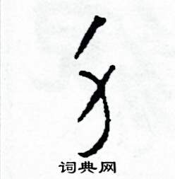 司惠国写的硬笔草书身