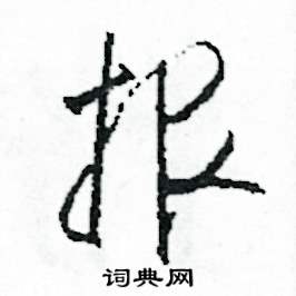 司惠国写的硬笔草书報