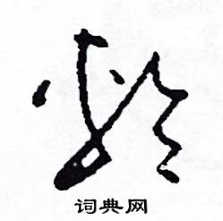 司惠国写的硬笔草书輪