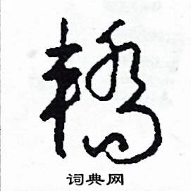 司惠国写的硬笔草书轎