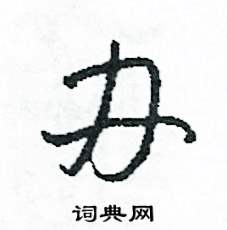 司惠国写的硬笔草书辦