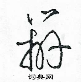 司惠国写的硬笔草书辨