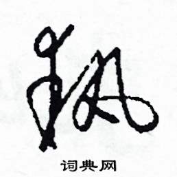 司惠国写的硬笔草书執