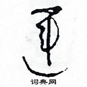 运硬笔书法字典