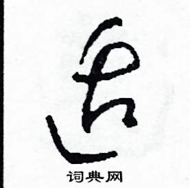 司惠国写的硬笔草书適