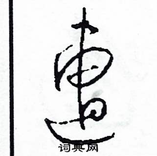 遭怎么寫好看