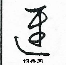 司惠国写的硬笔草书遲