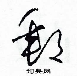 司惠国写的硬笔草书郵