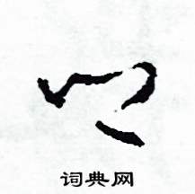 司惠国写的硬笔草书鄉